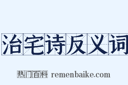治宅诗反义词是什么意思的图片